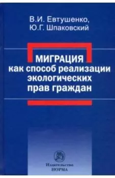 Миграция как способ реализации экологических прав граждан. Монография