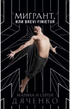 Мигрант, или Brevi finietur