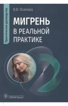 Мигрень в реальной практике. Практическое руководство