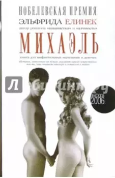 Михаэль. Книга для инфантильных мальчиков и девочек