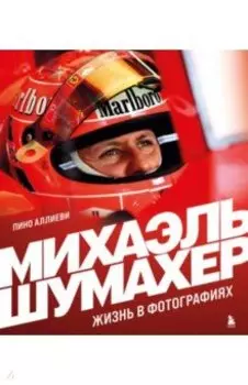 Михаэль Шумахер. Жизнь в фотографиях