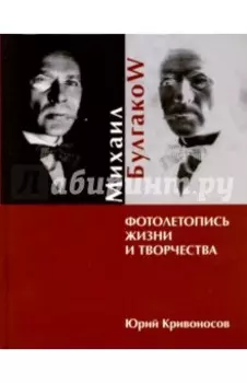 Михаил Булгаков. Фотолетопись жизни и творчества