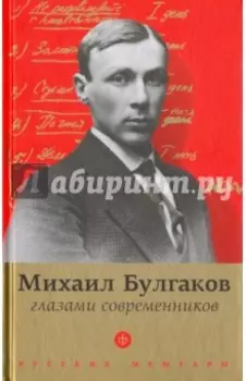 Михаил Булгаков глазами современников