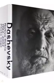 Михаил Дашевский. Родное ретро. 1962-2002