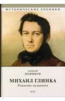 Михаил Глинка. Рождение музыканта
