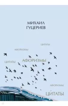 Михаил Гуцериев. Цитаты и афоризмы