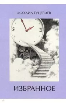 Михаил Гуцериев. Избранное. Часы. Лестница