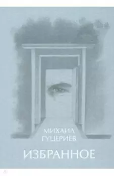 Михаил Гуцериев. Избранное. Глаз