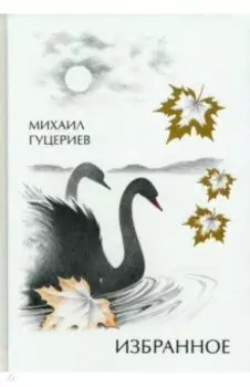 Михаил Гуцериев. Избранное. Лебеди