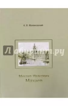 Михаил Иванович Махаев