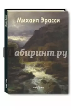 Михаил Эрасси
