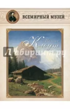 Набор репродукций Михаил Клодт