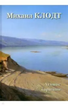 Михаил Клодт. Лучшие картины