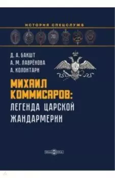Михаил Коммисаров. Легенда царской жандармерии. Монография