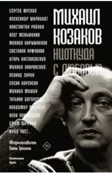 Михаил Козаков : "Ниоткуда с любовью..."