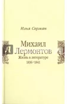 Михаил Лермонтов. Жизнь в литературе. 1836-1841
