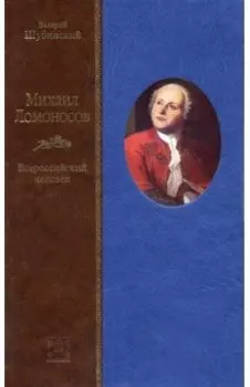 Михаил Ломоносов. Всероссийский человек
