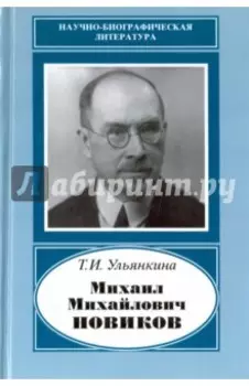 Михаил Михайлович Новиков. 1876-1964