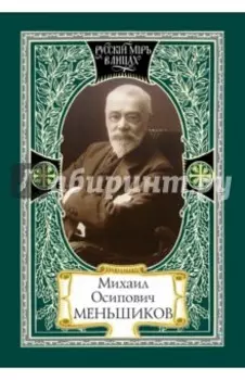 Михаил Осипович Меньшиков