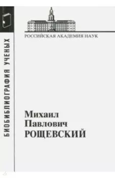 Михаил Павлович Рощевский