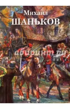 Михаил Шаньков