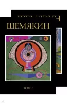 Михаил Шемякин. Альбом в двух томах
