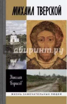 Михаил Тверской