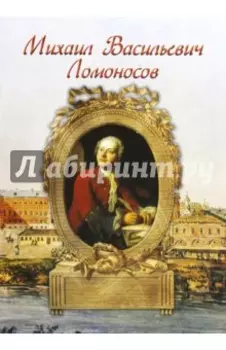 Михаил Васильевич Ломоносов