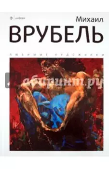 Михаил Врубель. Альбом