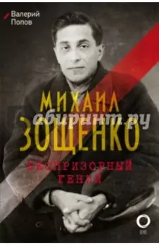 Михаил Зощенко. Беспризорный гений