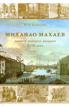 Михайла Махаев - мастер видового рисунка XVIII века