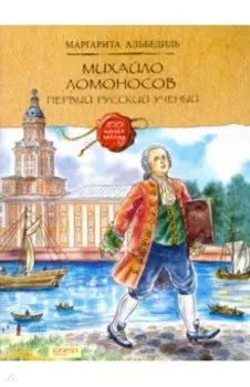 Михайло Ломоносов. Первый русский ученый