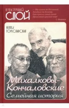 Михалковы-Кончаловские: семейная история