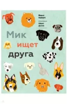 Мик ищет друга