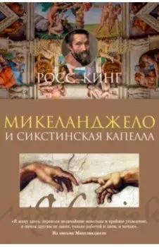 Микеланджело и Сикстинская капелла