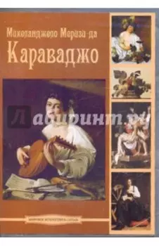 DVDpc Микеланджело Меризи да Караваджо