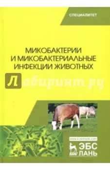 Микобактерии и микобактериальные инфекции животных