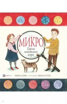 Микро. Тайная жизнь невидимого мира