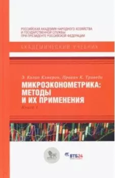 Микроэконометрика. Методы и их применения. Книга 1