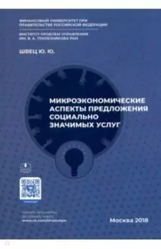 Микроэкономические аспекты предложения социально значимых услуг