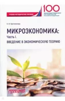 Микроэкономика. Часть I. Введение в экономическую теорию. Учебно-методическое пособие