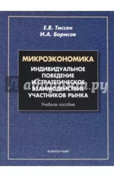Микроэкономика. Индивидуальное поведение и стратегическое взаимодействие участников рынка