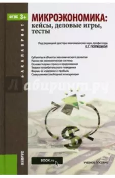 Микроэкономика. Кейсы, деловые игры, тесты (для бакалавров). Учебное пособие. ФГОС