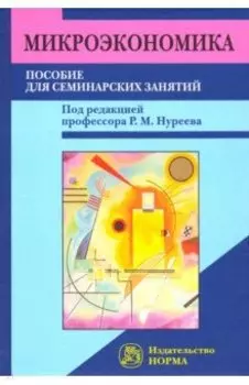 Микроэкономика. Пособие для семинарских занятий