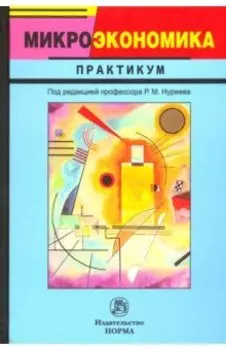 Микроэкономика. Практикум