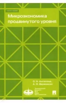 Микроэкономика продвинутого уровня. Учебное пособие