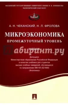 Микроэкономика. Промежуточный уровень. Учебник