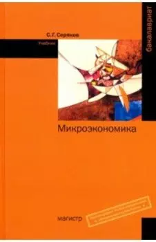 Микроэкономика. Учебник
