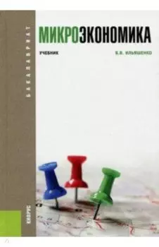 Микроэкономика. Учебник