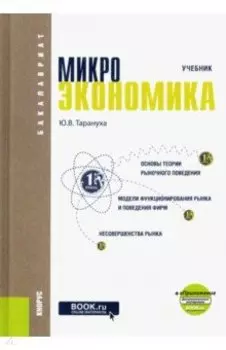 Микроэкономика. Учебник (+ еПриложение)